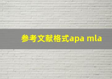 参考文献格式apa mla